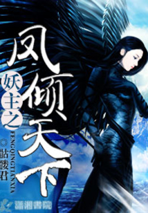 妖主之鳳傾天下