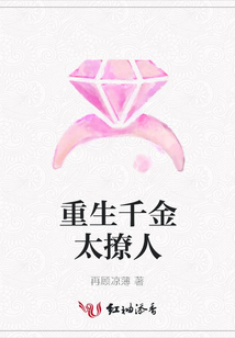 重生千金太撩人