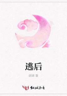 逃后