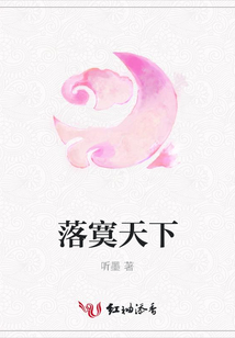 落寞天下