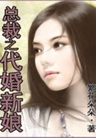 總裁之代婚新娘在線閱讀