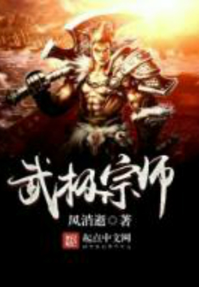 武极宗师在线阅读