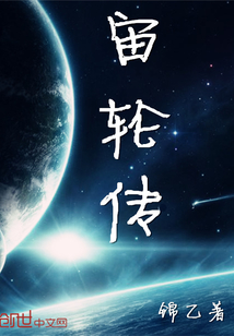 宙輪傳