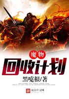 魔物回收計劃在線閱讀