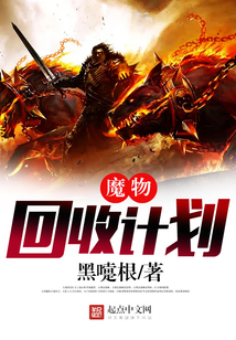 魔物回收計劃