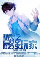 精灵养成