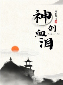 神劍血淚