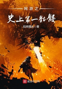 網游之史上第一骷髏