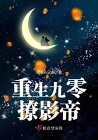 重生九零撩影帝在線閱讀