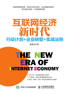 互聯網經濟新時代：行動計劃+企業轉型+實戰法則