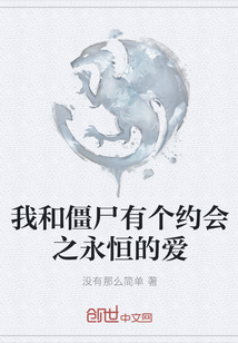 我和僵尸有個約會之永恒的愛