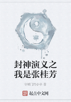 封神演義之我是張桂芳在線閱讀