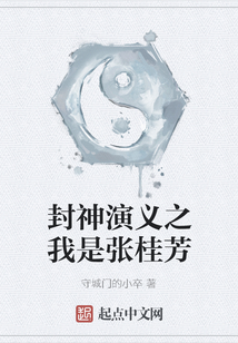 封神演義之我是張桂芳