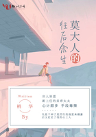 莫大人的往后余生在線閱讀