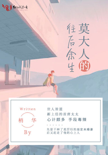 莫大人的往后余生