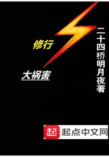 修行大禍害