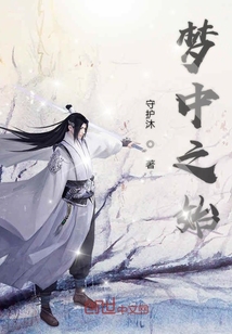 夢中之始