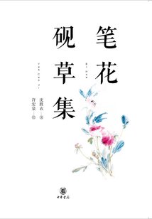 筆花硯草集