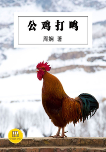 公雞打鳴（中國好小說）