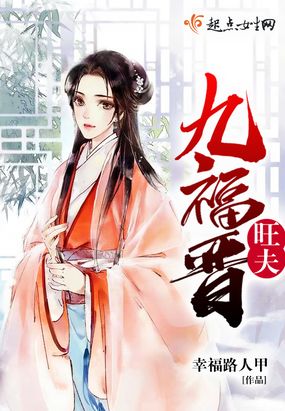 旺夫九福晋在线阅读