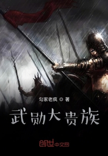 武勛大貴族