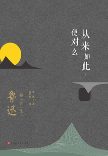 從來如此，便對么：魯迅錦言錄