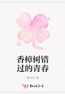 香樟樹錯過的青春