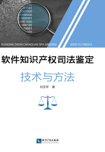 軟件知識產(chǎn)權(quán)司法鑒定技術(shù)與方法