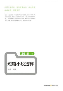 2015年短篇小說選粹