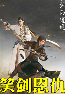 笑剑恩仇