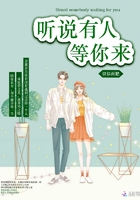聽說有人等你來在線閱讀