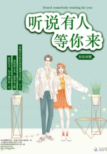 聽說有人等你來