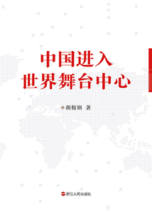 中國進入世界舞臺中心