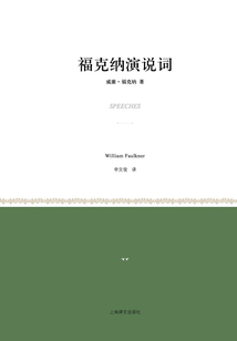 福克納演說詞（小經典系列）