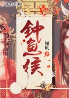 鐘魚侯在線閱讀
