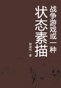戰爭游戲或一種狀態素描