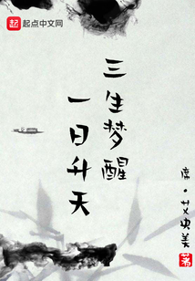 三生夢醒一日升天