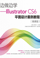 边做边学：Illustrator CS6平面设计案例教程（微课版）