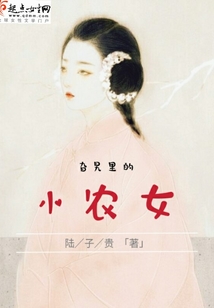 旮旯里的小農女