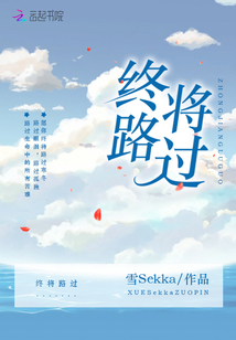 终将路过