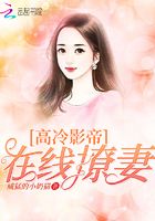 高冷影帝：在線撩妻在線閱讀