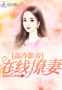 高冷影帝：在線撩妻