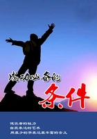 成功必备的条件在线阅读
