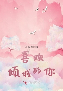 喜歡傾城的你