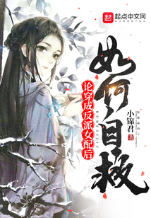 論穿成反派女配后如何自救