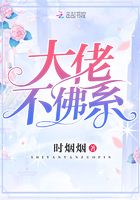大佬不佛系在線閱讀