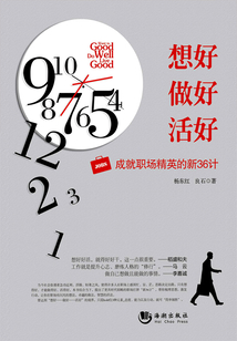 想好,做好,活好:成就职场精英的新36计