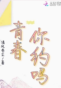 青春你約嗎