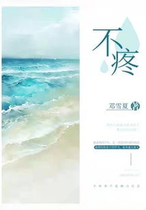 不疼1