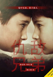 仇敵兄弟